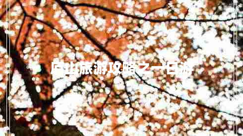 廬山旅游攻略之一日游 廬山旅游攻略之一日游