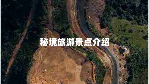 秘境旅游景點介紹
