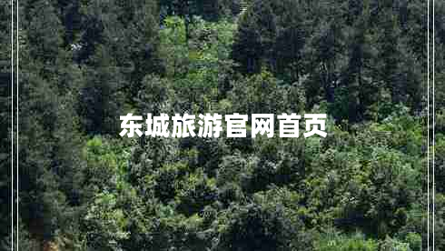 東城旅游官網(wǎng)首頁(yè)