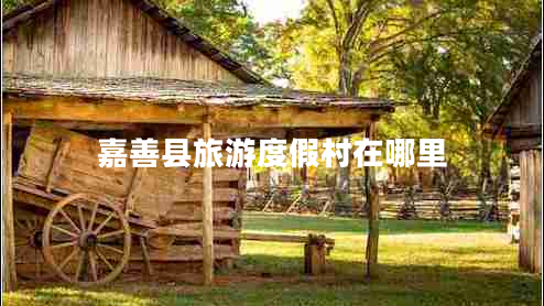 嘉善縣旅游度假村在哪里