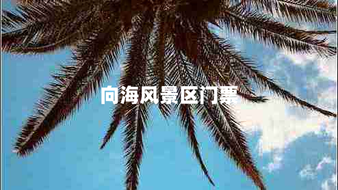 向海風(fēng)景區(qū)門(mén)票 向海風(fēng)景區(qū)門(mén)票