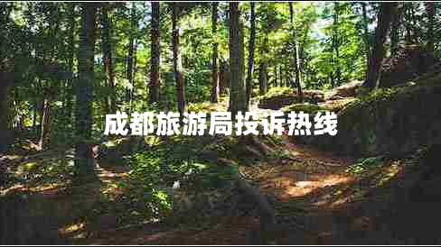 成都旅游局投訴熱線