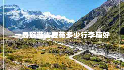 一周旅游需要帶多少行李箱好