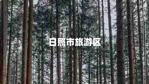 日照市旅游區(qū)