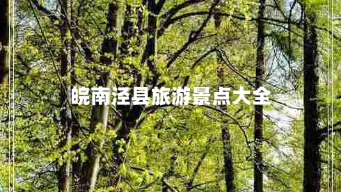 皖南涇縣旅游景點大全