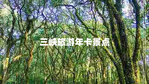 三峽旅游年卡景點(diǎn)