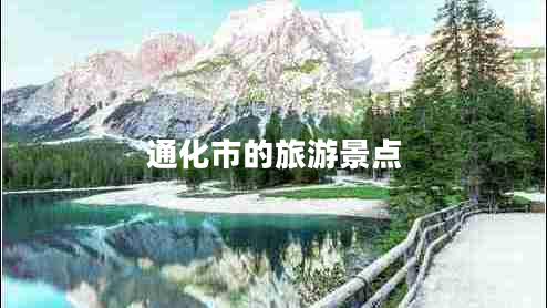 通化市的旅游景點(diǎn) 通化市的旅游景點(diǎn)