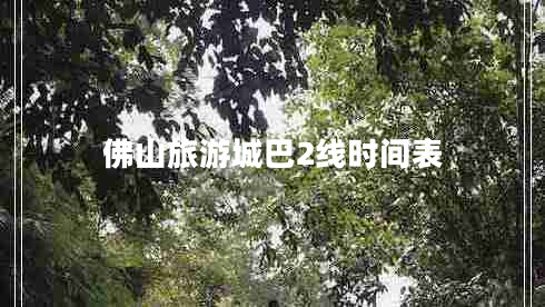 佛山旅游城巴2線時(shí)間表