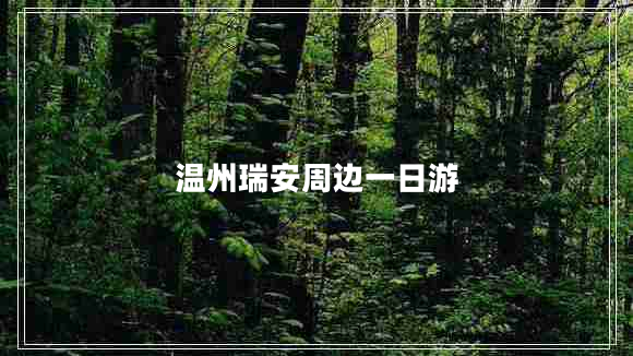 溫州瑞安周邊一日游