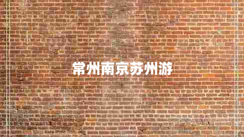 常州南京蘇州游