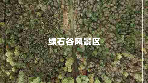 綠石谷風(fēng)景區(qū)
