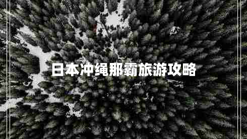 日本沖繩那霸旅游攻略