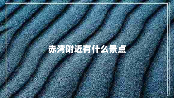 赤灣附近有什么景點