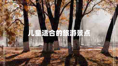 兒童適合的旅游景點