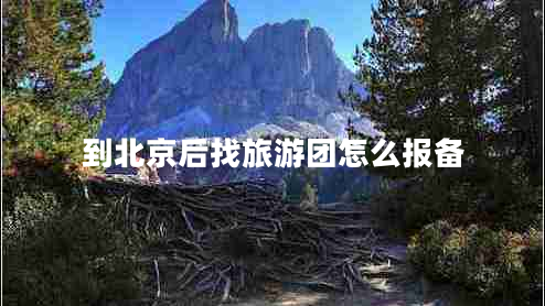 到北京后找旅游團(tuán)怎么報(bào)備