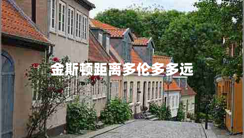 金斯頓距離多倫多多遠(yuǎn) 金斯頓距離多倫多多遠(yuǎn)