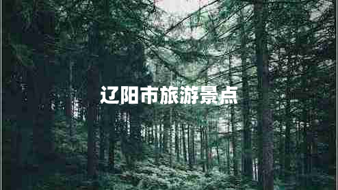 遼陽市旅游景點