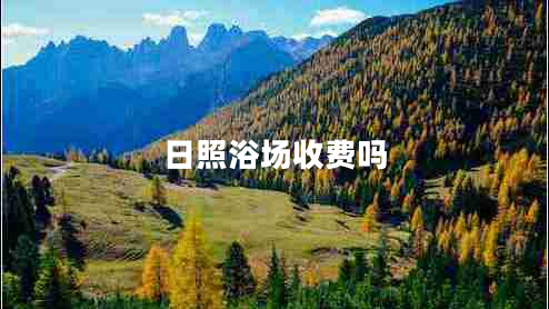日照浴場(chǎng)收費(fèi)嗎