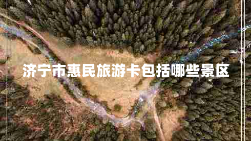 濟(jì)寧市惠民旅游卡包括哪些景區(qū)