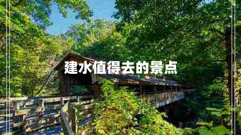 建水值得去的景點(diǎn)