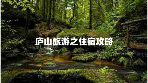 廬山旅游之住宿攻略