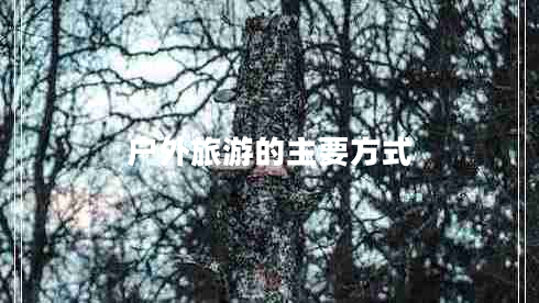 戶外旅游的主要方式