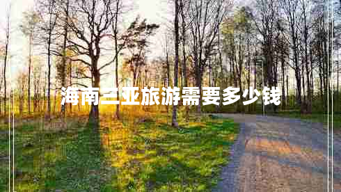海南三亞旅游需要多少錢