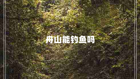 舟山能釣魚(yú)嗎