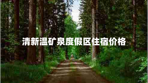 清新溫礦泉度假區(qū)住宿價格