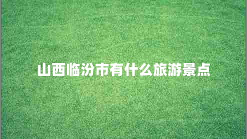 山西臨汾市有什么旅游景點