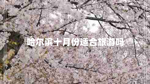哈爾濱十月份適合旅游嗎