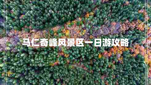 馬仁奇峰風(fēng)景區(qū)一日游攻略