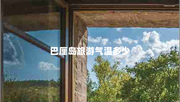 巴厘島旅游氣溫多少