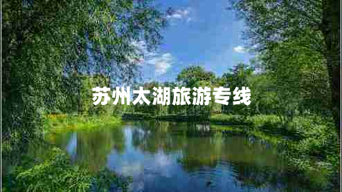 蘇州太湖旅游專線