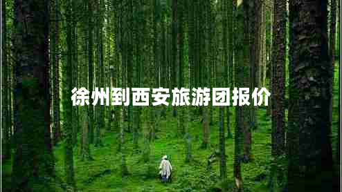 徐州到西安旅游團報價 徐州到西安旅游團報價