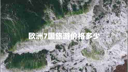 歐洲7國旅游價格多少 歐洲7國旅游價格多少