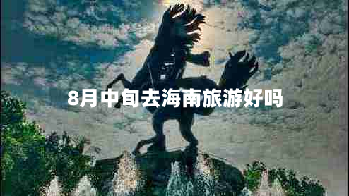 8月中旬去海南旅游好嗎