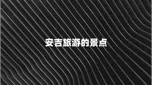 安吉旅游的景點