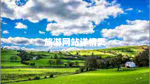 旅游網(wǎng)站詳情頁(yè)