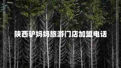 陜西驢媽媽旅游門店加盟電話 陜西驢媽媽旅游門店加盟電話