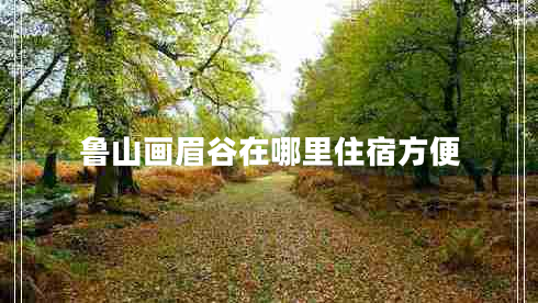 魯山畫眉谷在哪里住宿方便