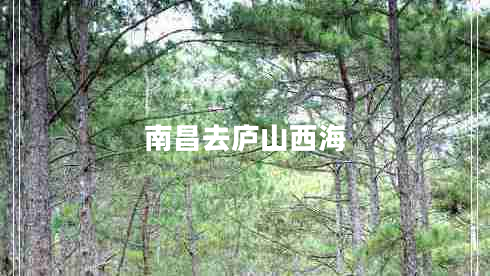 南昌去廬山西海