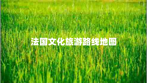 法國(guó)文化旅游路線地圖