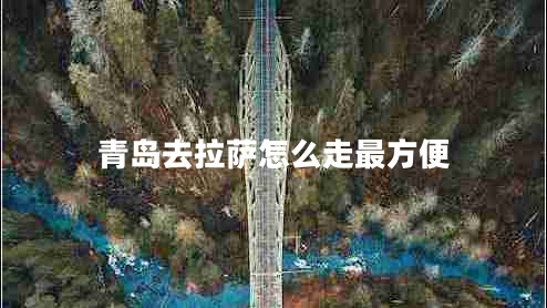 青島去拉薩怎么走最方便