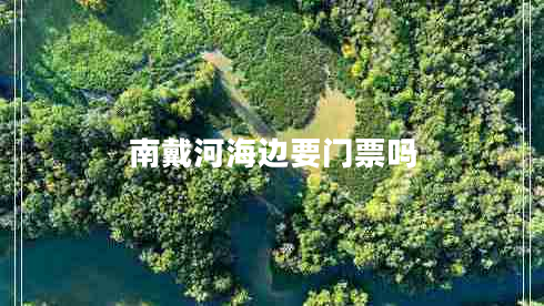 南戴河海邊要門票嗎
