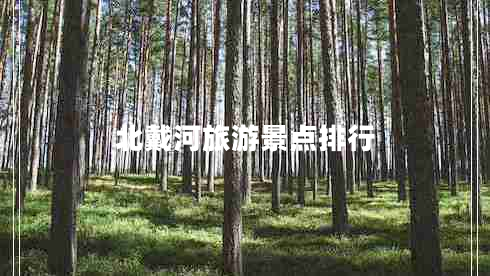 北戴河旅游景點(diǎn)排行 北戴河旅游景點(diǎn)排行