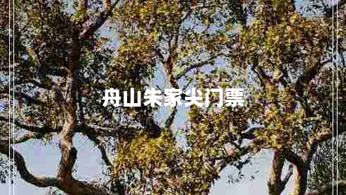 舟山朱家尖門票