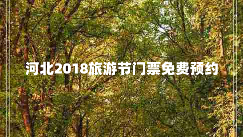 河北2018旅游節(jié)門票免費預約 河北2018旅游節(jié)門票免費預約