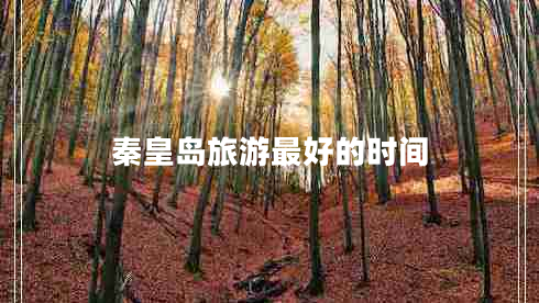 秦皇島旅游最好的時間 秦皇島旅游最好的時間