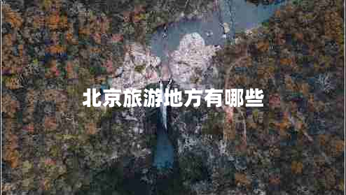 北京旅游地方有哪些